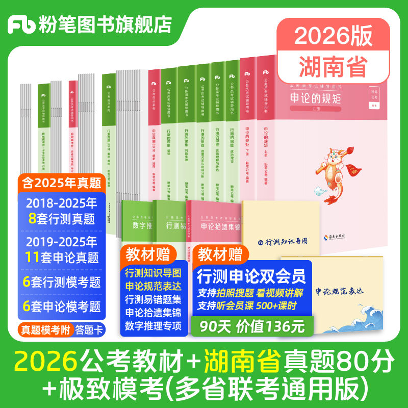 粉笔2026湖南省考教材+真题试卷