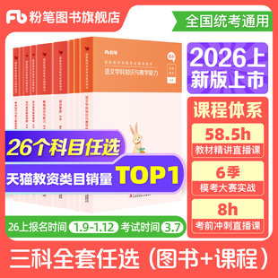粉笔教资考试资料中学2026上半年教师证资格教材用书初中数学高中语文英语美术体育音乐政治历史地理物理化学生物信息技术