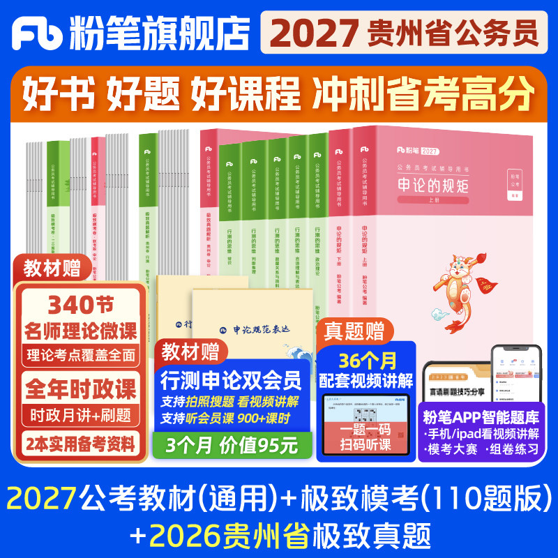 粉笔公考2026贵州省公务员考试教材行测申论极致真题考公教材2026贵州省考真题卷历年真题试卷考前全真模拟资料行测刷题粉笔980
