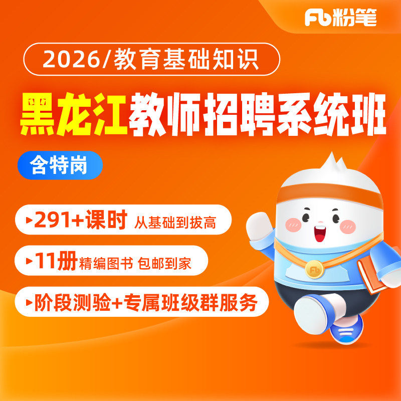 粉笔教师招聘考试黑龙江