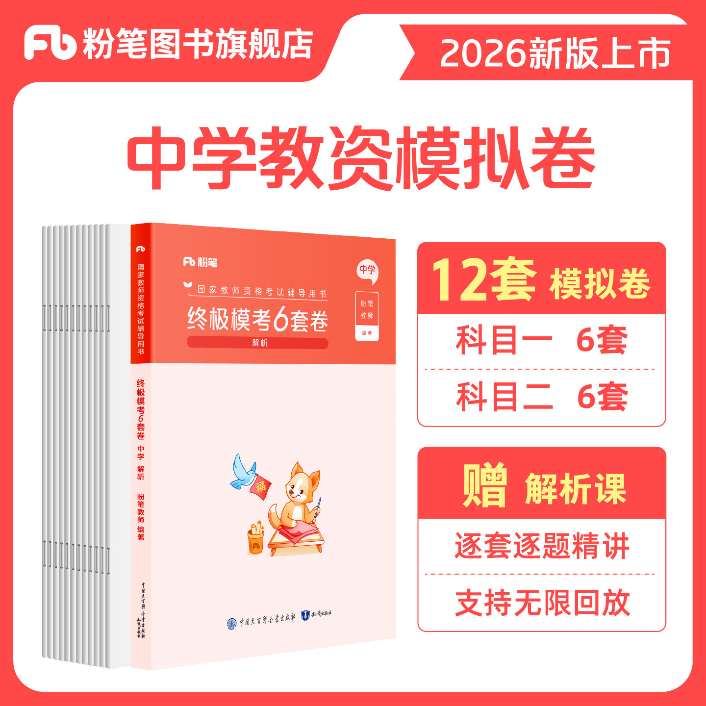 粉笔教资考试资料中学2026模考6套卷综合素质教育知识与能力初中高中语文数学英语美术音乐体育物理化学生物历史地理政治信息技术