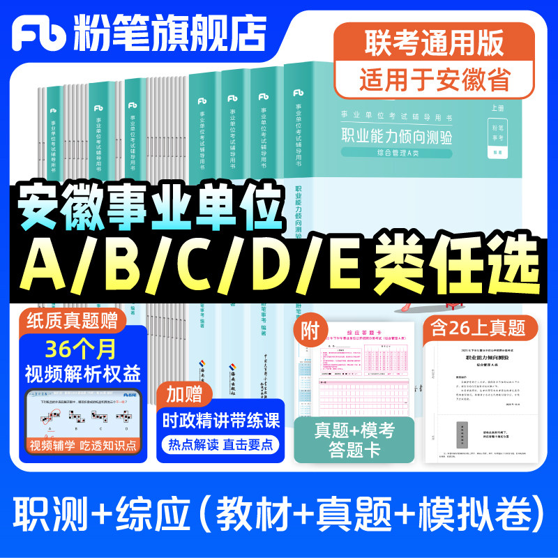 粉笔事业编2026安徽事业编考试综合管理a类事业单位联考b类教师招聘d类医疗卫生e类职业能力倾向测验和综合应用能力真题