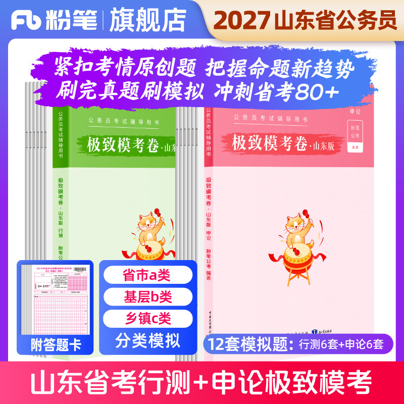 粉笔公考2027山东省公务员考试模拟试卷行测和申论极致模考2027公务员申论行测模拟题考前冲刺刷题库政治理论2026公考资料
