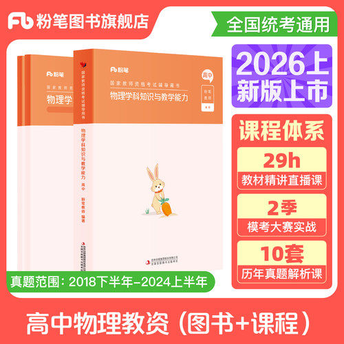 粉笔高中物理教资考试资料