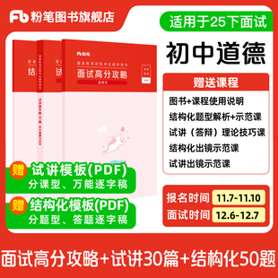【初中道德与法治】粉笔教资面试资料教材2026年教资面试图书礼包(结构化面试高分攻略+试讲逐字稿30篇+结构化金题50例)