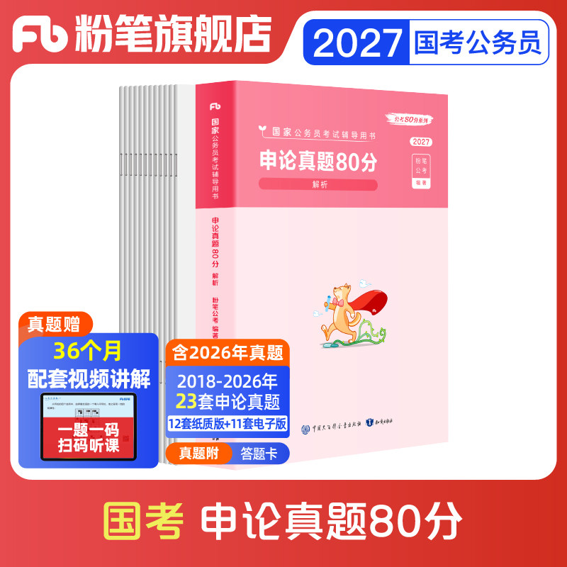 预售粉笔公考2027国考公务员考试真题申论真题80分2027国考历年真题试卷国家公务员考试2026行政执法类真题考公资料申论真题答题卡