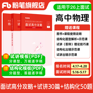【高中物理】粉笔教资面试资料教材2026年教资面试图书礼包（结构化面试高分攻略+试讲逐字稿30篇+结构化金题50例）