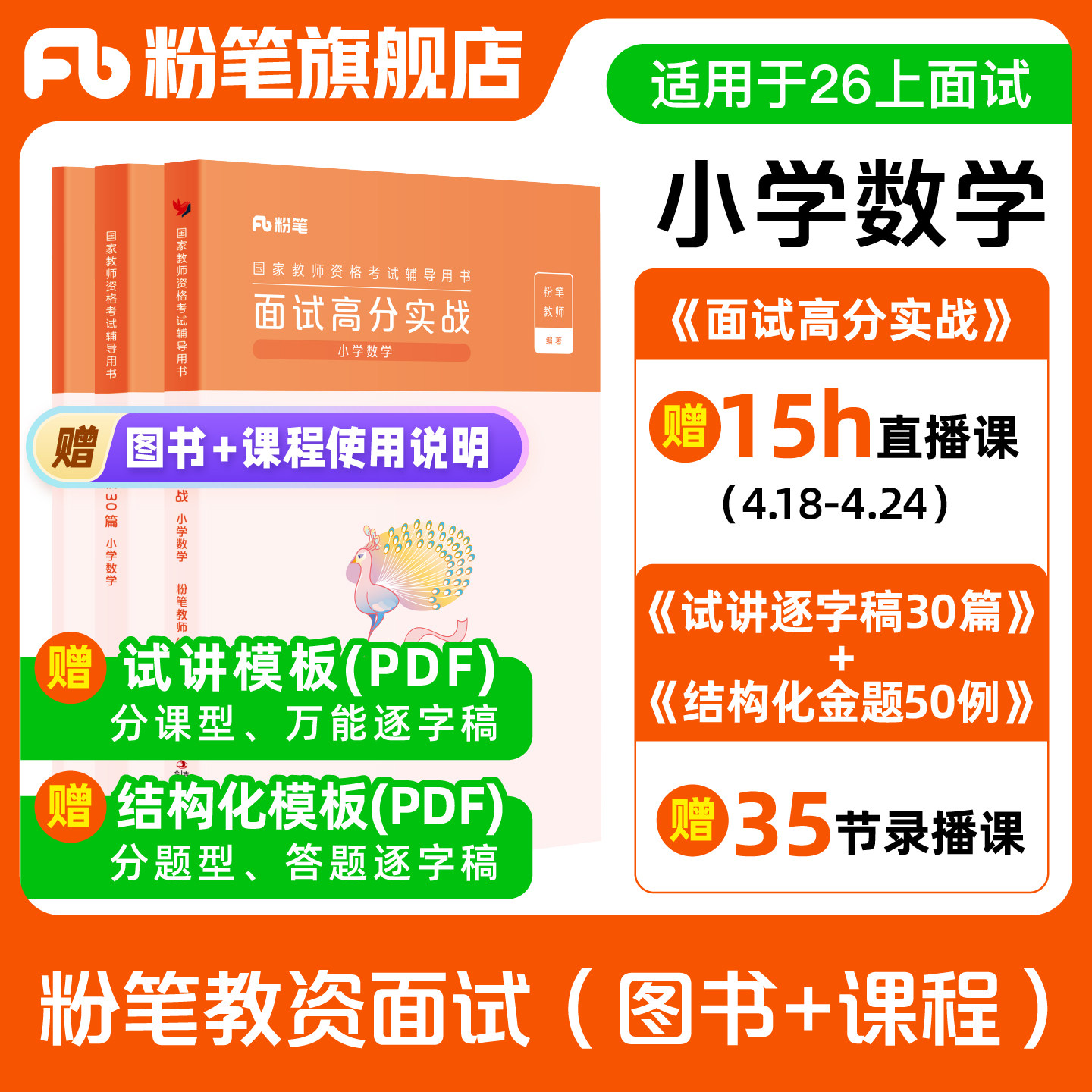 粉笔教资面试资料2026年教师资格证面试初中高中小学数学语文英语美术音乐体育物理化学生物政治历史地理科学心理健康幼儿园