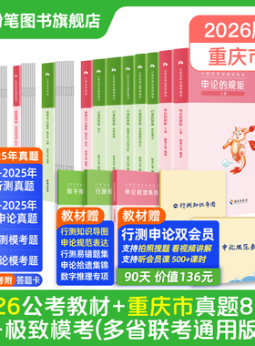 粉笔公考2026重庆市公务员考试教材行测申论真题80分重庆市考公资料2026重庆省考历年真题试卷行测刷题库选调生预测模拟卷粉笔980