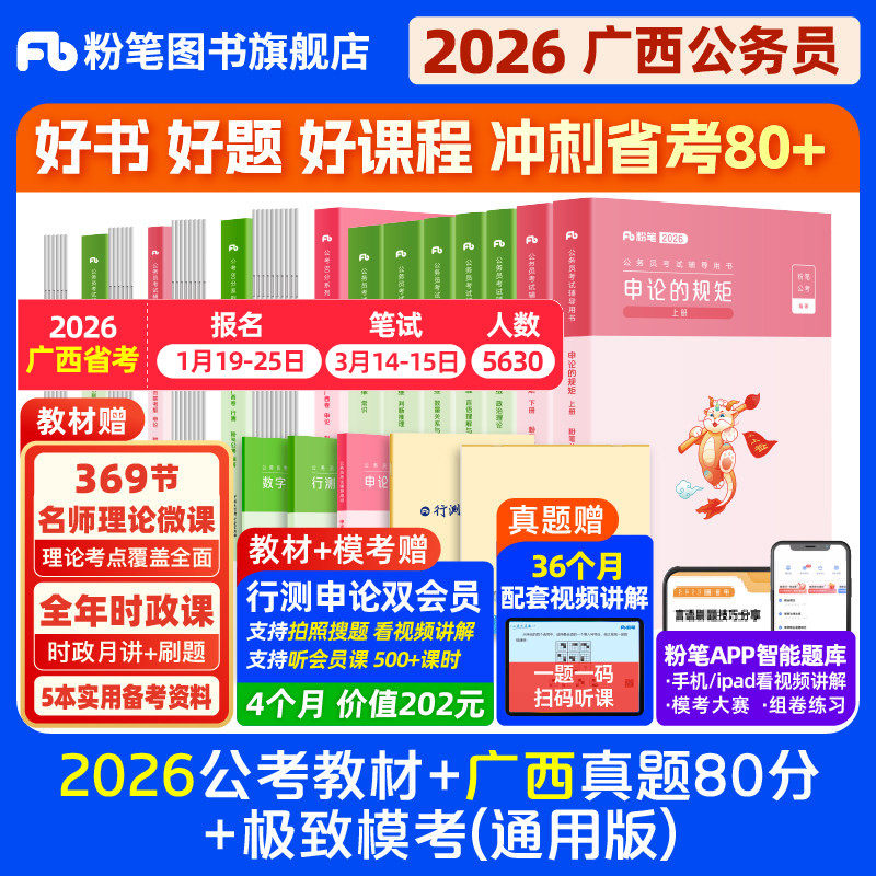 粉笔公考2026广西省考公务员考试教材行测申论真题80分abc类省考资料2026广西省考真题试卷历年真题广西区考全真模拟预测卷粉笔980,书籍/杂志/报纸,公务员考试,淘宝优惠券,粉丝福利购,淘宝优惠卷