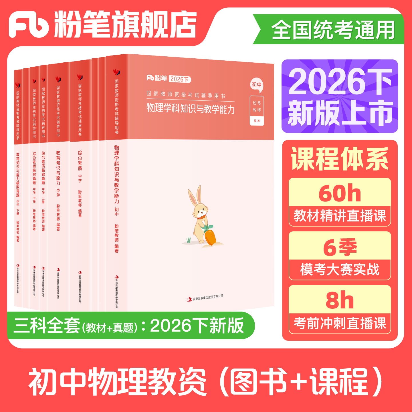 粉笔教资考试资料中学2026下半年教师证资格用书初中物理教资笔试教材真题综合素质教育知识与能力教师资格证
