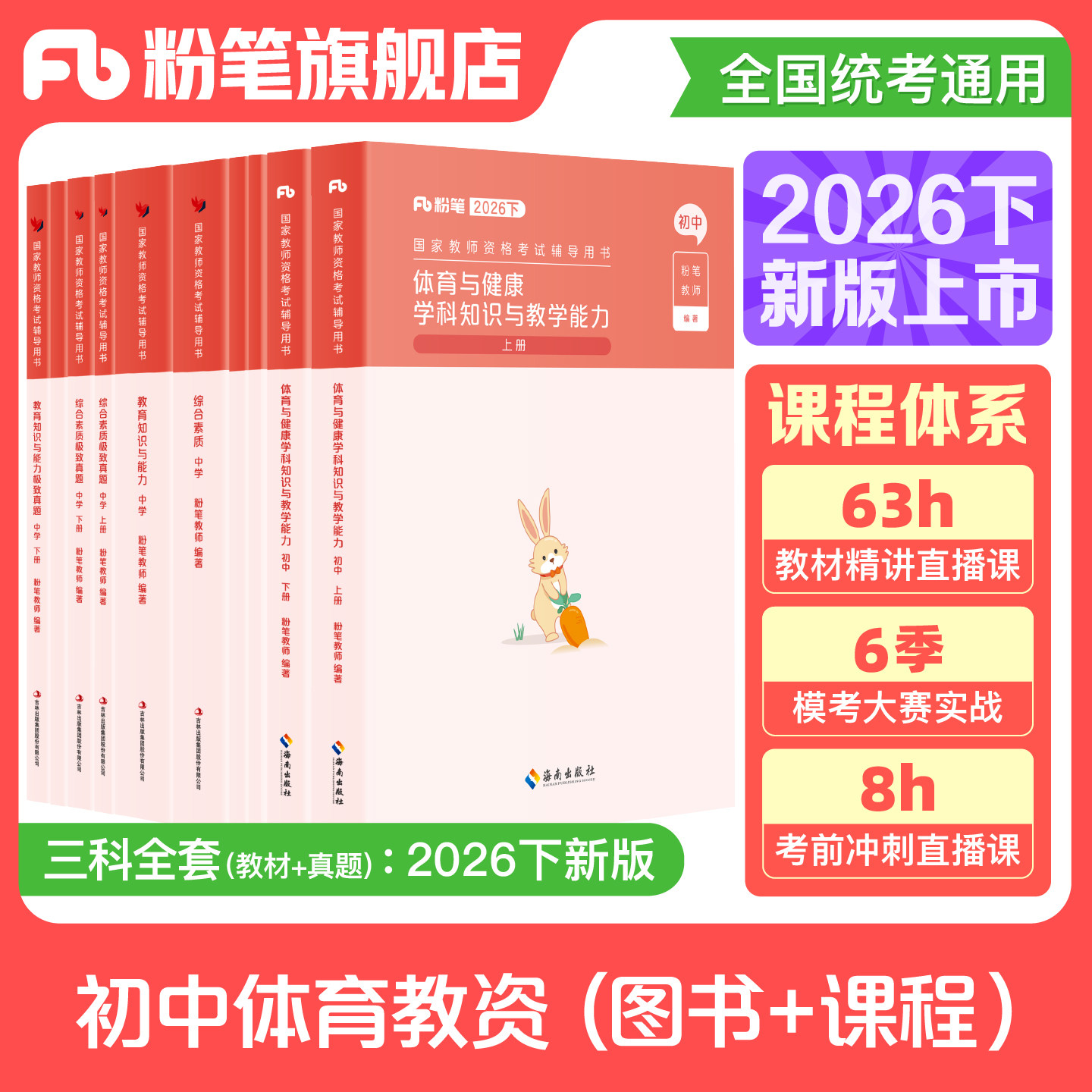 粉笔教资考试资料中学2026下半年教师证资格用书初中体育教资笔试国家教师证资格考试教材真题综合素质教育知识与能力教师资格证