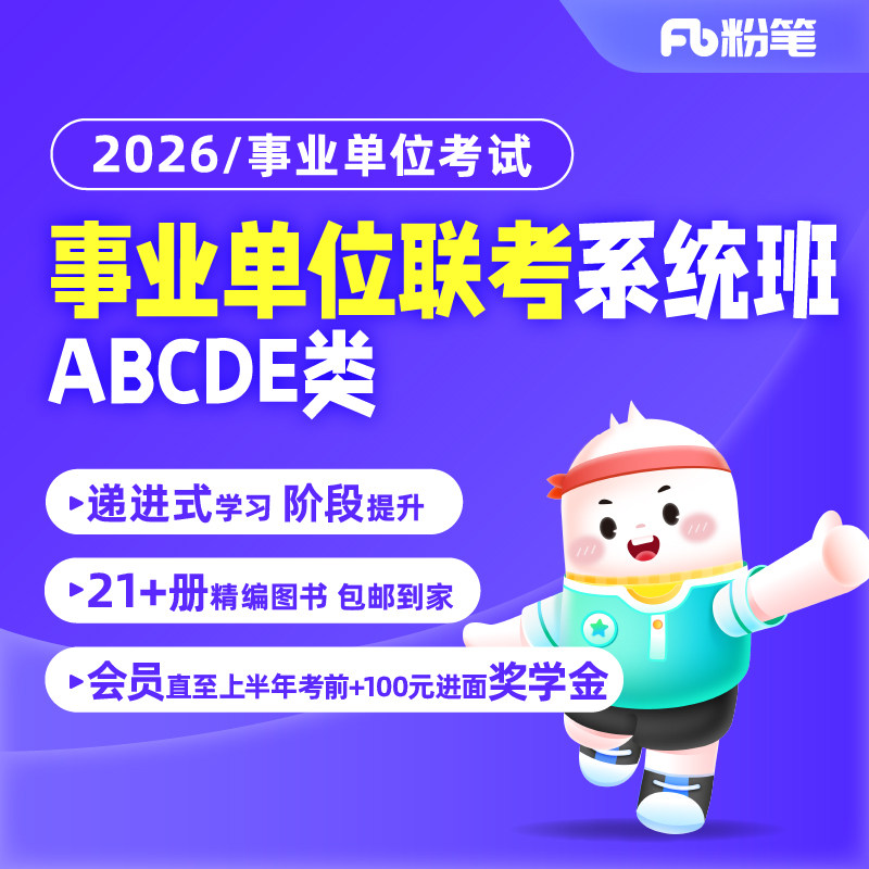 粉笔课程】粉笔事业单位 2026事业单位联考职综网课ABCDE类事业单位考试教材历年真题试卷联考网课视频教程系统班粉笔事业编