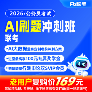 粉笔课程】粉笔公考 2026省联考公务员笔试河南省考考前AI刷题冲刺班李梦圆申论郭熙言语粉笔980网课视频