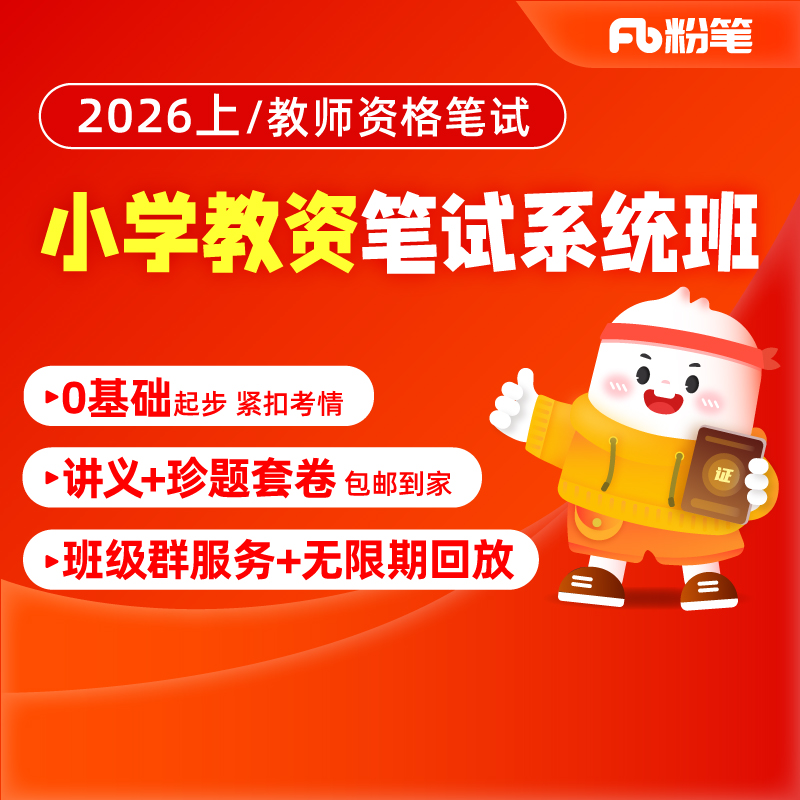 粉笔小学教资证科目一科目二网课