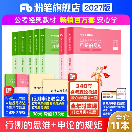 2027粉笔国省考教材+真题套装