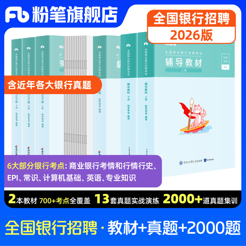 粉笔2026全国银行招聘考试教材历年真题库校园招聘春招校招笔试用书秋招中国银行工商交通建设邮政储蓄农业银行一本通事业编