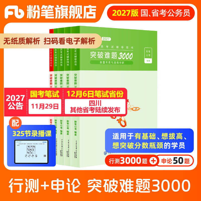 粉笔公考2027国省考公务员考试行测申论突破难题3000题考公资料2027国考历年真题行测刷题山东浙江四川安徽河北南贵州广东省考