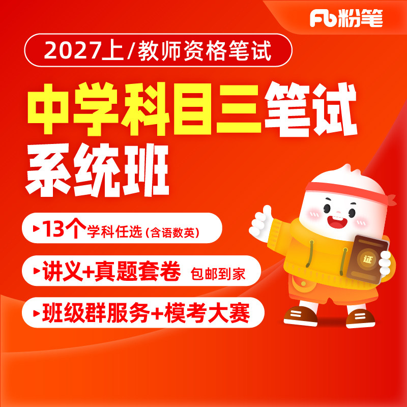 粉笔教资高中学教师资格证科目三