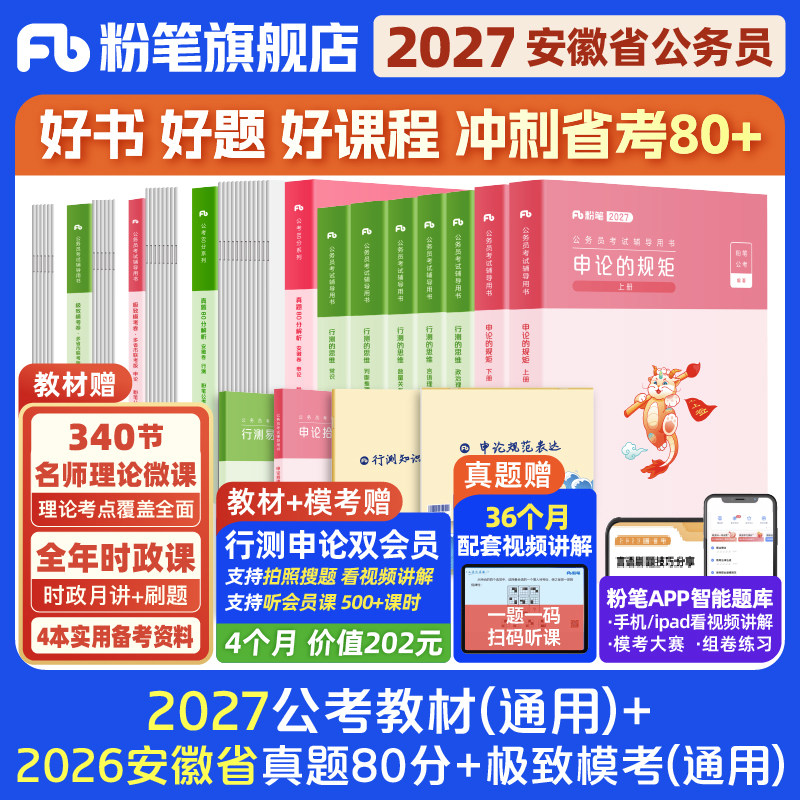 粉笔公考2026安徽省公务员考试教材行测申论真题80分考公教材2026安徽省考历年真题试卷考前冲刺模拟资料行测刷题库粉笔980用书