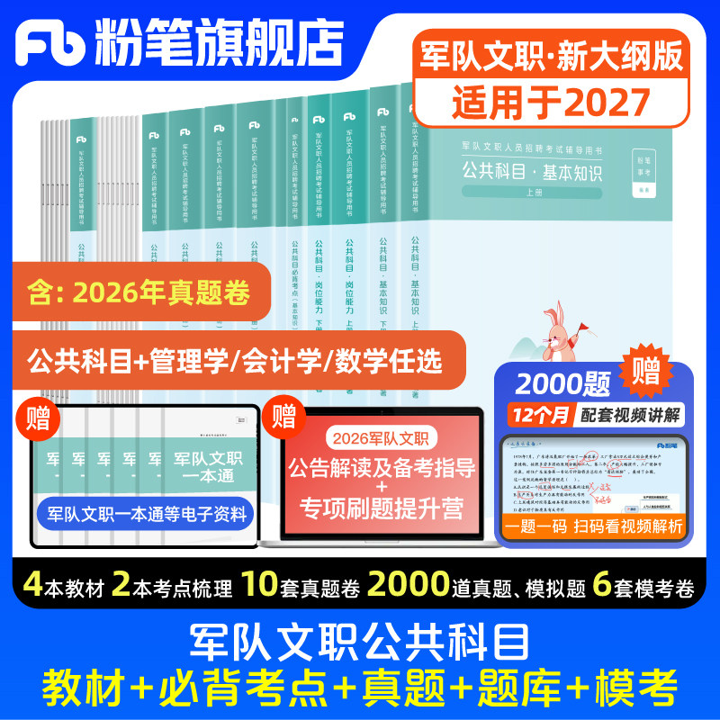 新大纲粉笔2027适用军队文职公共科目教材2026真题军队文职管理岗技能岗专业课管理学会计学数学部队文职考试题库模拟试卷事业