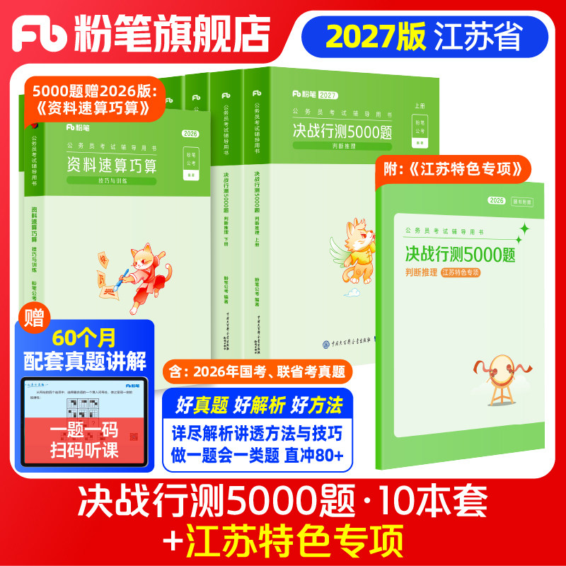 粉笔公考2027江苏省考公务员考试题库决战行测5000题江苏特色专项2026江苏公务员省考行测五千题刷题库j江苏历年真题公考资料