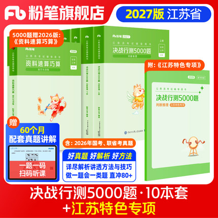 粉笔公考2027江苏省考公务员考试题库决战行测5000题江苏特色专项2026江苏公务员省考行测五千题刷题库j江苏历年真题公考资料