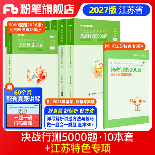 粉笔江苏省行测5000题11本