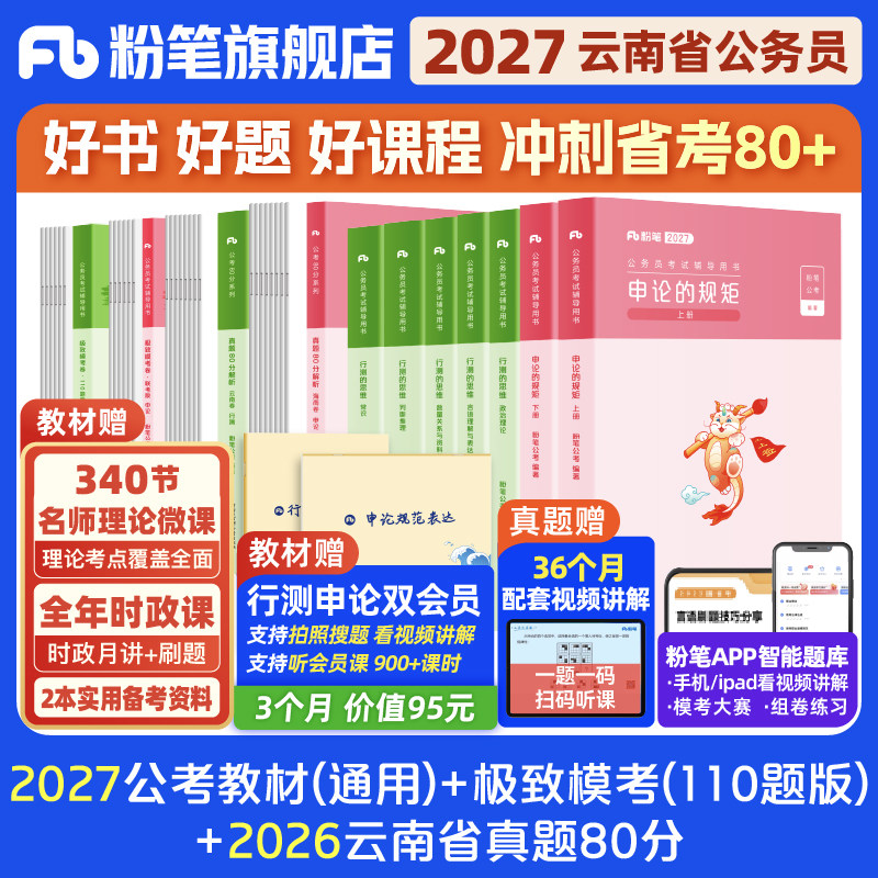 粉笔公考2027云南省公务员考试教材行测申论真题80分考公资料2026云南省考历年真题试卷云南考前全真模拟预测卷行测刷题粉笔980
