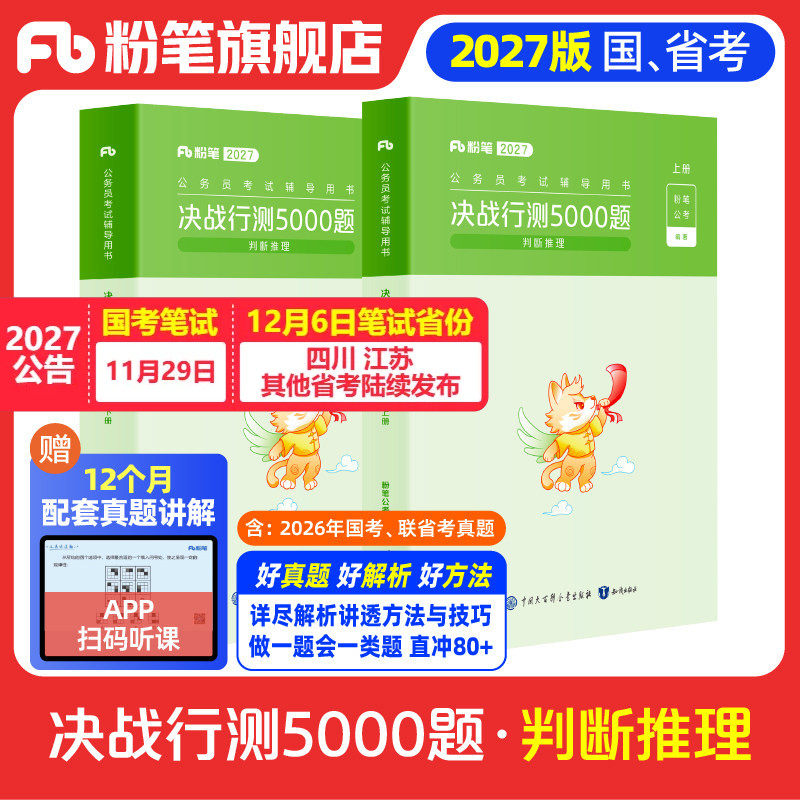 粉笔公考2027国省考公务员考试真题决战行测5000题判断推理考公资料2027国考行测五千题历年真题安徽云南贵州辽宁广西福建河南省