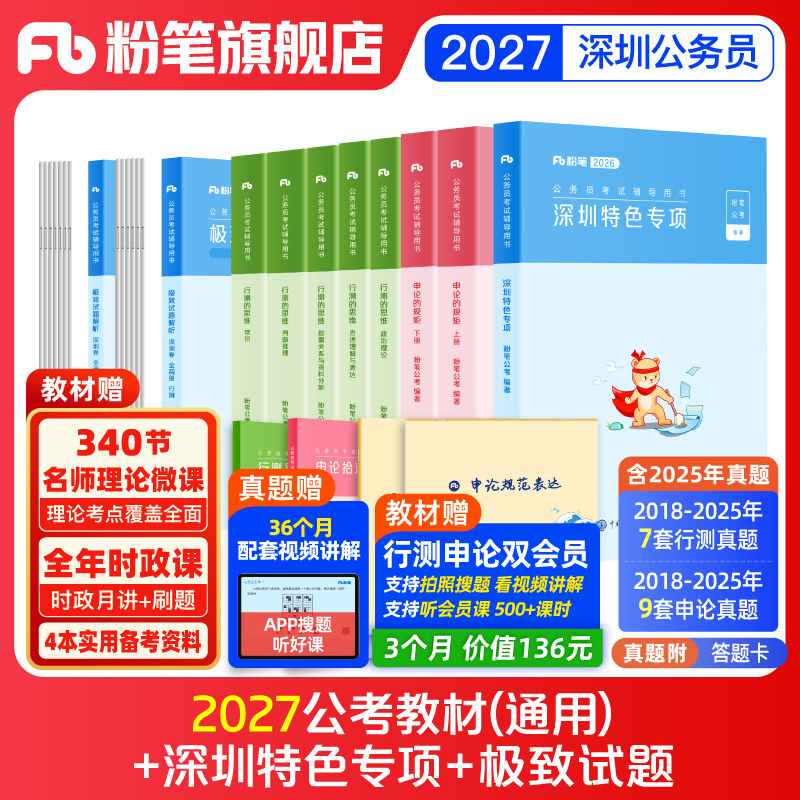 粉笔公考2027深圳市考公务员考试教材真题试卷行测申论2026深圳市考行测真题卷历年真题公考资料深圳市考刷题库申论答题卡市考