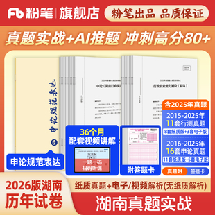 粉笔公考2026湖南省考公务员考试真题试卷湖南真题实战考公资料2026湖南省考历年真题试卷行测申论真题冲刺教材考前全真模拟预测卷