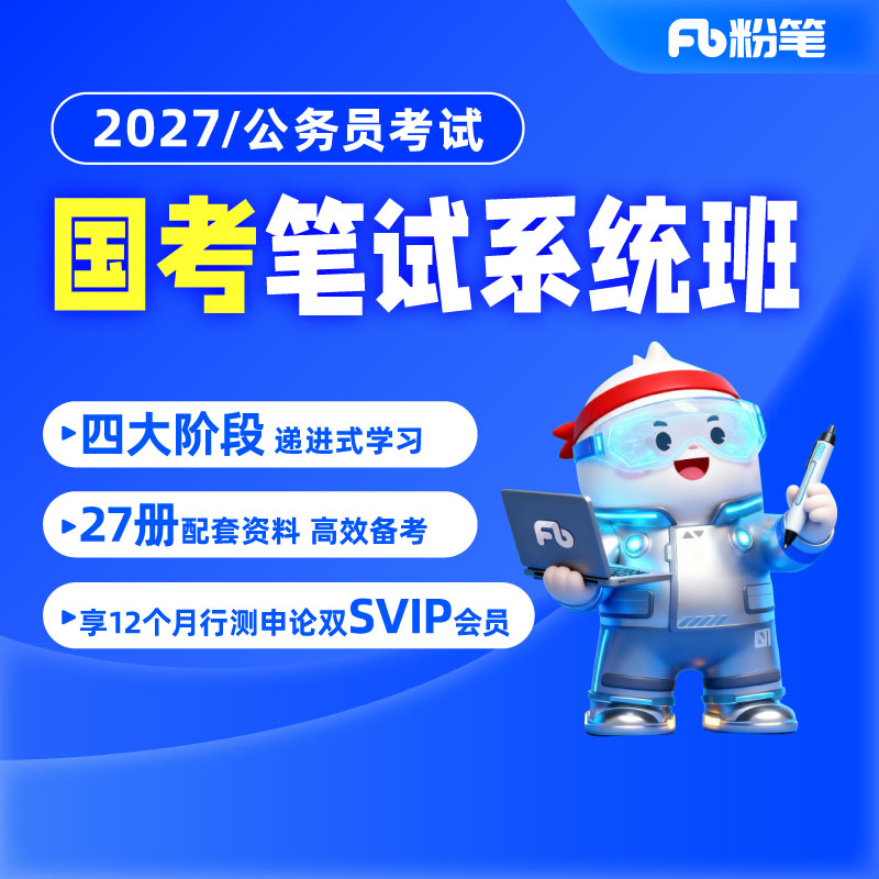 粉笔课程】粉笔公考 2027国家公务员考试国考网课视频真题库教程粉笔980公考资料系统班课程用书行测申论通用真题库教材网课程视频