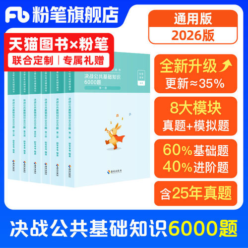 粉笔公共基础知识6000题库