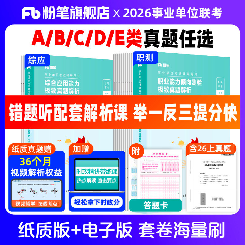 粉笔事业编2026事业编考试真题综合管理a类事业单位联考b类教师招聘d类医疗卫生e类职业能力倾向测验和综合应用能力真题卷