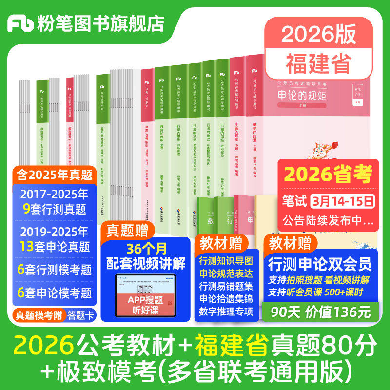 粉笔公考2026福建省考公务员考试教材行测和申论真题80分考公教材2025福建省考真题卷历年真题试卷行测刷题库公考资料粉笔980书