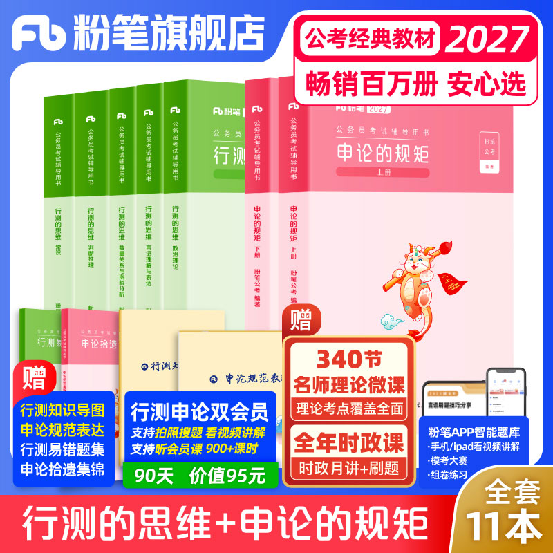 2027粉笔国省考教材+真题套装