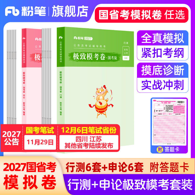 粉笔公考2027国考公务员考前模拟试卷行测申论极致模考2027国考全真模拟预测卷考前冲刺刷题行政执法江苏广东浙江山东四川省考