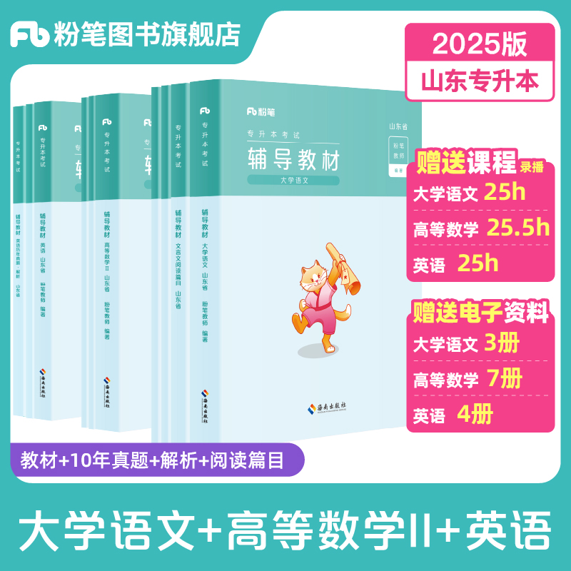 粉笔专升本2025年山东专升本考试教材大学语文高等数学二英语专升本真题试卷2025成人高考自考教材网课视频专升本复习资料2024