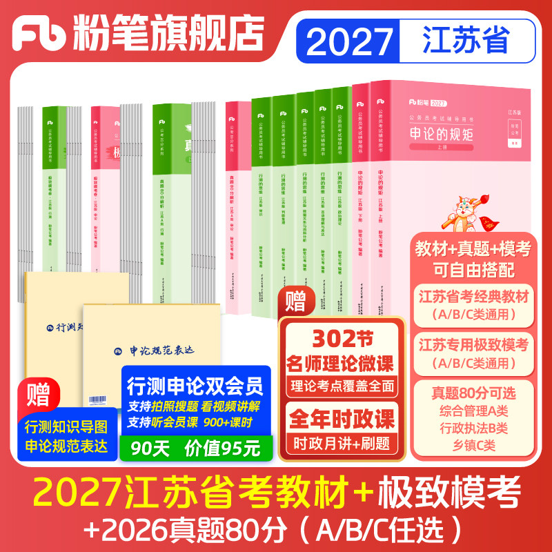 粉笔公考2026江苏省公务员考试教材预行测和申论真题80分考公教材2026江苏省考历年真题试卷abc类考前模拟资料行测刷题库粉笔980书
