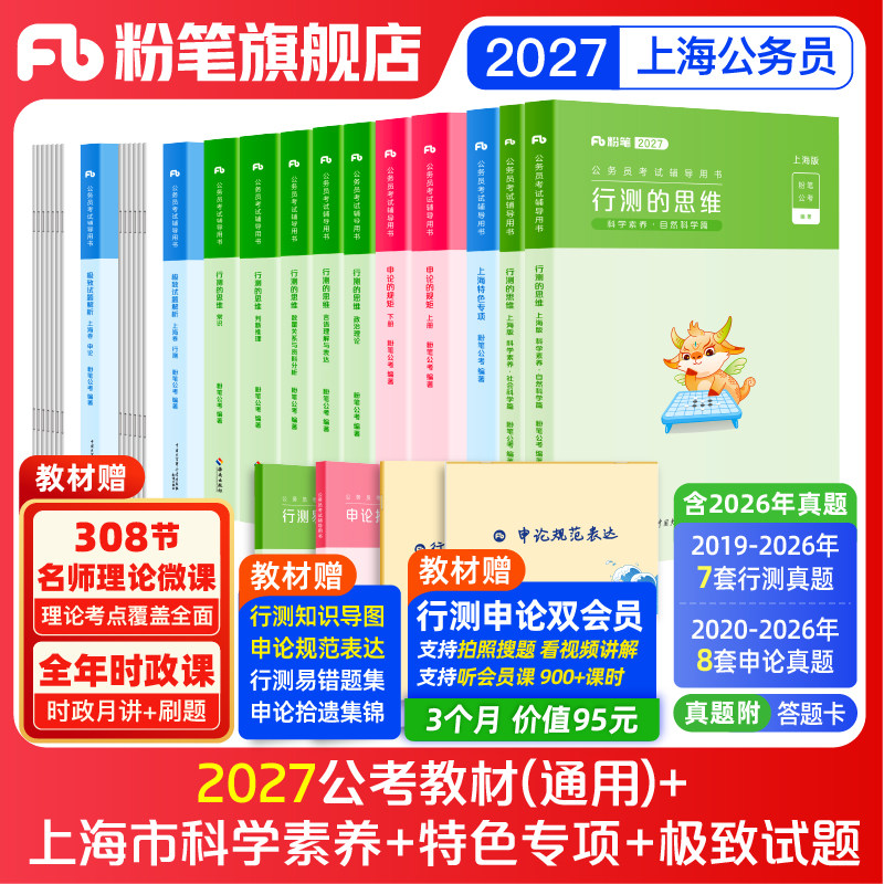 粉笔公考2026上海市公务员考试教材行测申论真题考公资料2026上海市考真题历年真题试卷政治理论科学推理上海市考刷题行测申论