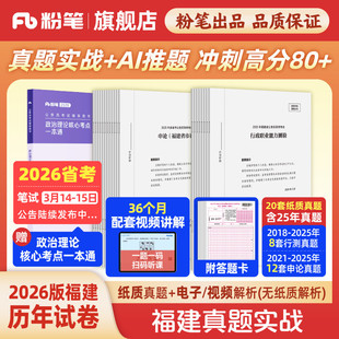 粉笔公考2026福建省考公务员考试真题试卷福建真题实战考公资料2026福建省考历年真题试卷行测申论真题冲刺教材考前全真模拟预测卷