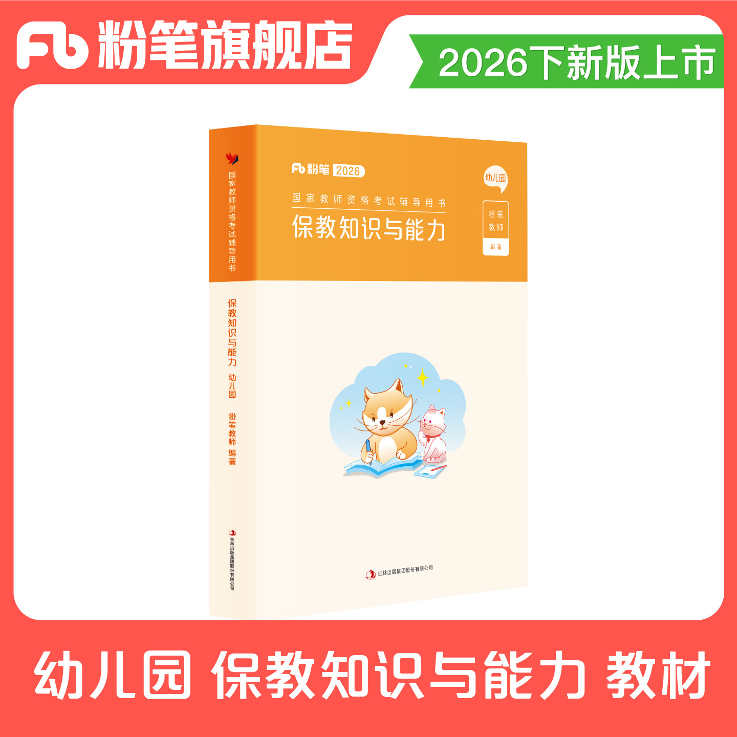 粉笔教资考试资料幼儿园2026下半年幼儿园教师证资格证教材幼教国家教师资格证考试用书幼师证资格证教材保教知识与能力教材幼儿园