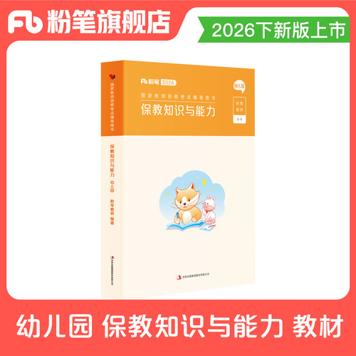 粉笔教资考试资料幼儿园科目二