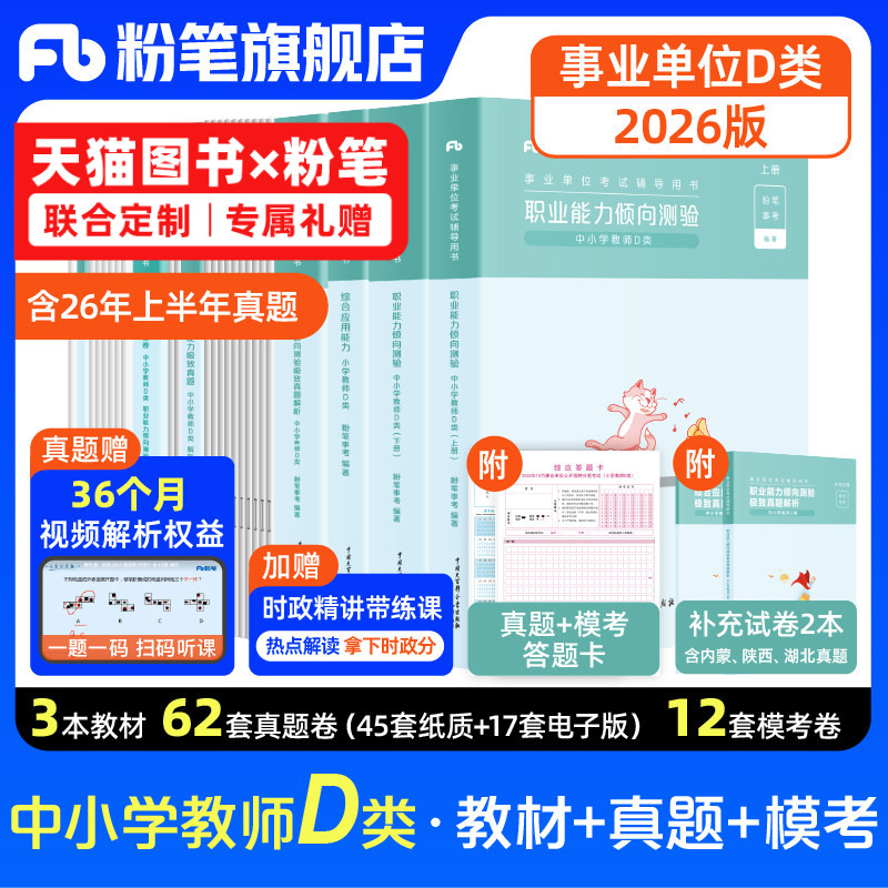 新大纲粉笔事业编2026事业单位d类教材真题试卷中小学中学教师招聘职业能力倾向测验综合应用能力d类河北安徽广西省江西云南新疆