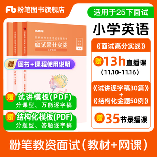 【小学英语】粉笔教资面试资料教材2026年教资面试图书礼包(面试高分实战教材+试讲逐字稿30篇+结构化金题50例)