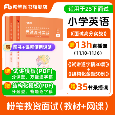 【小学英语】粉笔教资面试资料教材2026年教资面试图书礼包（面试高分实战教材+试讲逐字稿30篇+结构化金题50例）