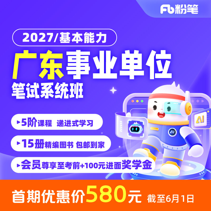 粉笔课程广东事业编考试资料