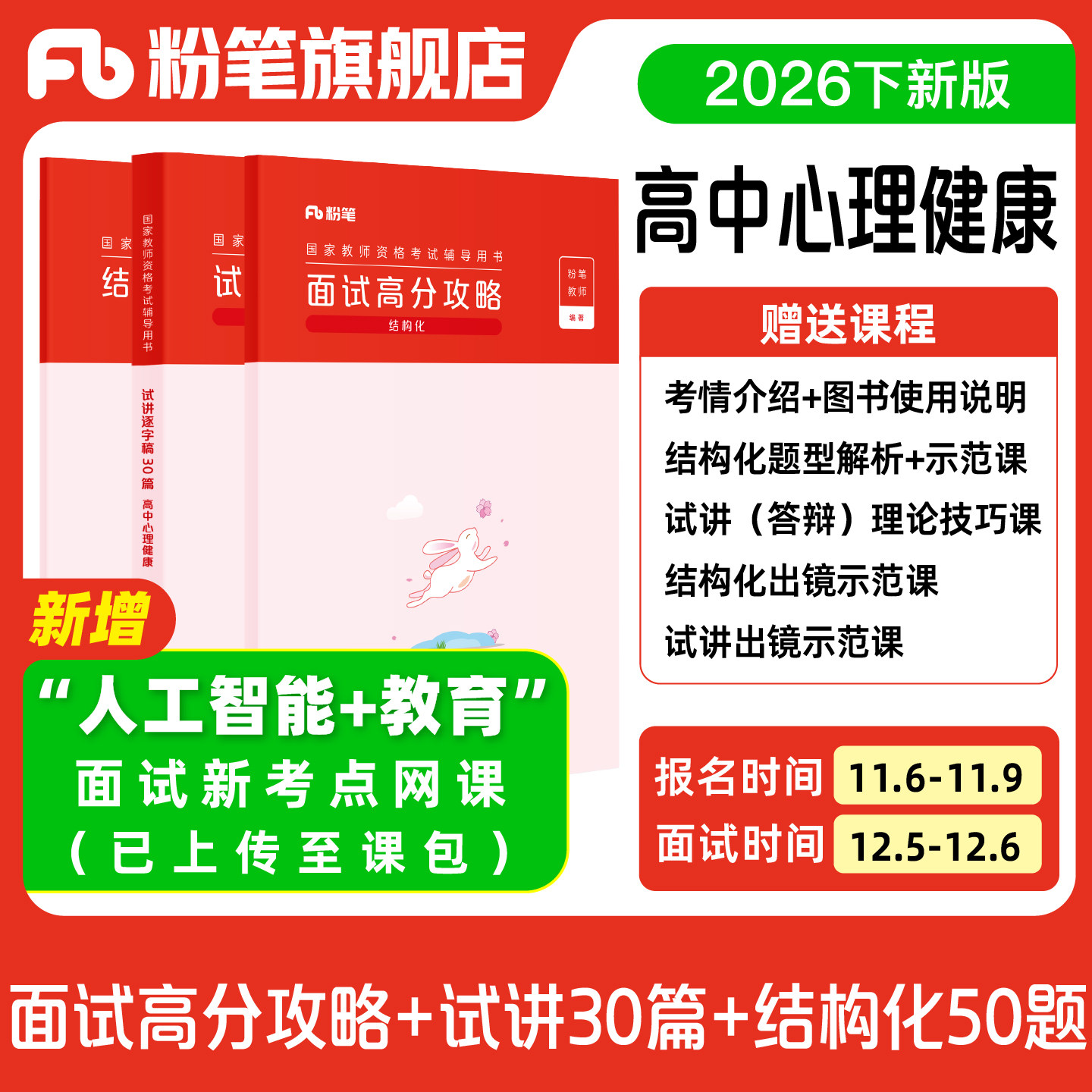【预售/高中心理健康】粉笔教资面试资料教材2026年教资面试图书礼包 赠面试课程