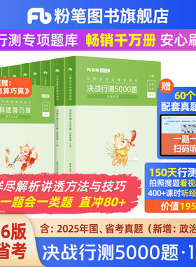 粉笔公考2026国省考公务员考试真题决战行测5000题国考历年真题公考资料2026行测五千题刷题安徽河南北云南贵州湖北南江西福建省